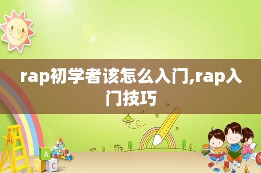 rap初学者该怎么入门,rap入门技巧