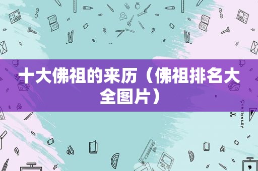 十大佛祖的来历（佛祖排名大全图片）