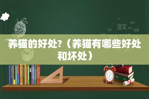 养猫的好处?（养猫有哪些好处和坏处）