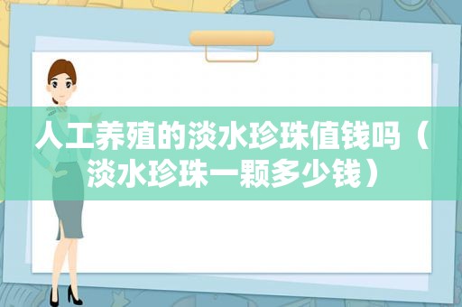 人工养殖的淡水珍珠值钱吗（淡水珍珠一颗多少钱）