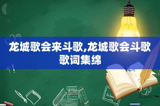 龙城歌会来斗歌,龙城歌会斗歌歌词集绵