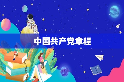 中国共产 *** 程