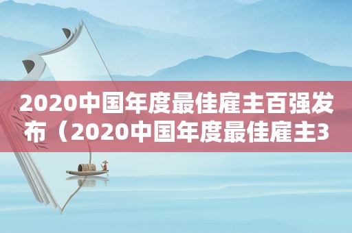 2020中国年度最佳雇主百强发布（2020中国年度最佳雇主30强）