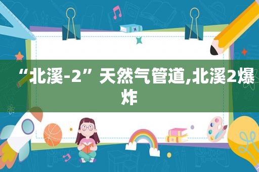 “北溪-2”天然气管道,北溪2爆炸