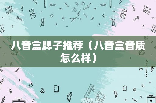 八音盒牌子推荐（八音盒音质怎么样）