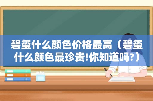 碧玺什么颜色价格最高（碧玺什么颜色最珍贵!你知道吗?）
