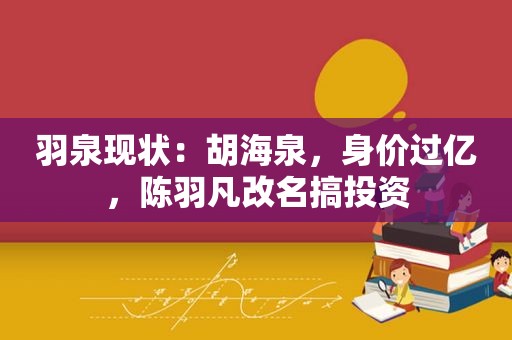 羽泉现状：胡海泉，身价过亿，陈羽凡改名搞投资