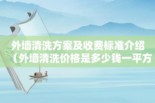 外墙清洗方案及收费标准介绍（外墙清洗价格是多少钱一平方）