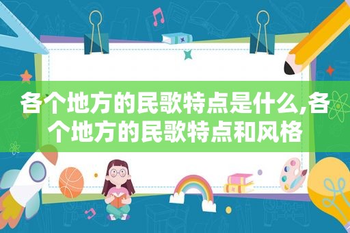 各个地方的民歌特点是什么,各个地方的民歌特点和风格