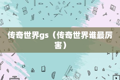传奇世界gs（传奇世界谁最厉害）