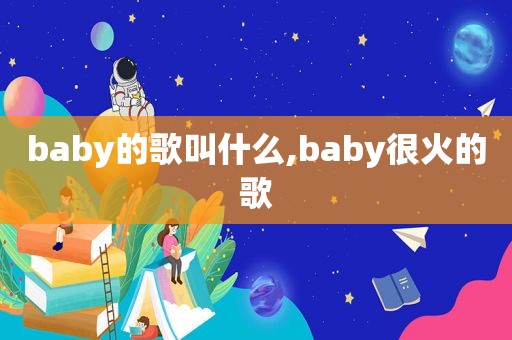 baby的歌叫什么,baby很火的歌