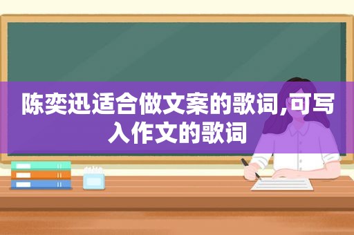 陈奕迅适合做文案的歌词,可写入作文的歌词