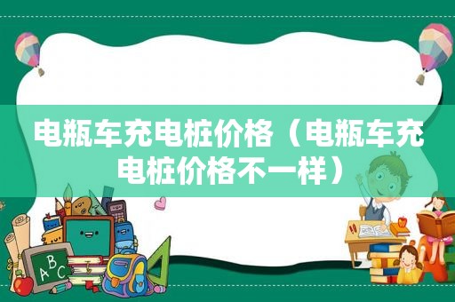 电瓶车充电桩价格（电瓶车充电桩价格不一样）