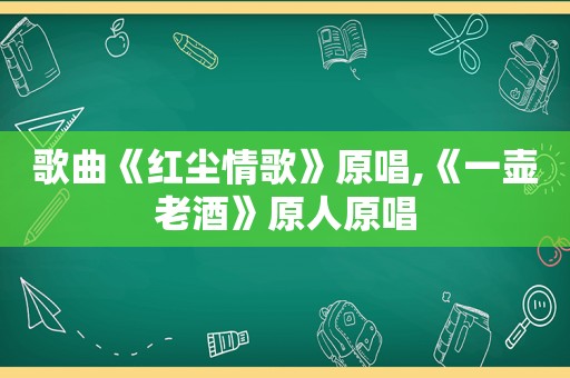 歌曲《红尘情歌》原唱,《一壶老酒》原人原唱