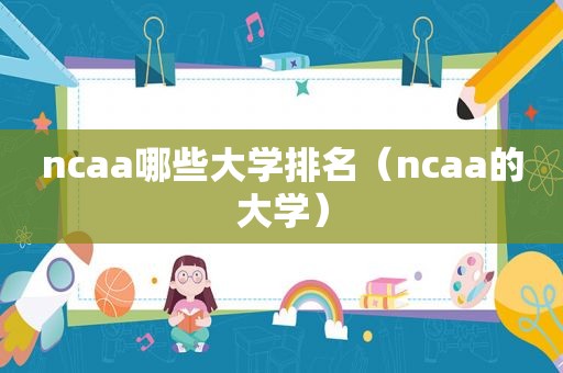ncaa哪些大学排名（ncaa的大学）