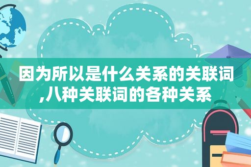 因为所以是什么关系的关联词,八种关联词的各种关系