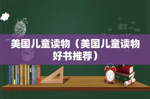 美国儿童读物（美国儿童读物好书推荐）