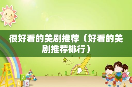 很好看的美剧推荐（好看的美剧推荐排行）