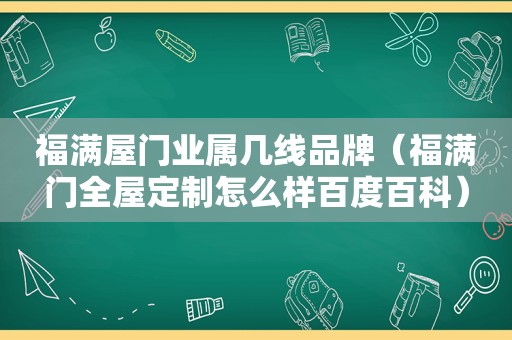 福满屋门业属几线品牌（福满门全屋定制怎么样百度百科）