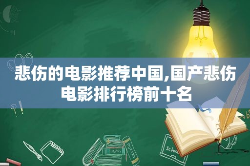 悲伤的电影推荐中国,国产悲伤电影排行榜前十名