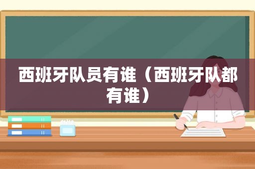 西班牙队员有谁（西班牙队都有谁）