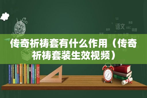 传奇祈祷套有什么作用（传奇祈祷套装生效视频）