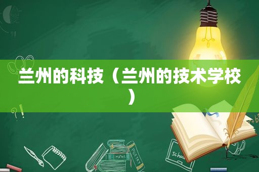  *** 的科技（ *** 的技术学校）
