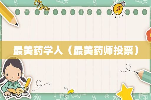 最美药学人（最美药师投票）