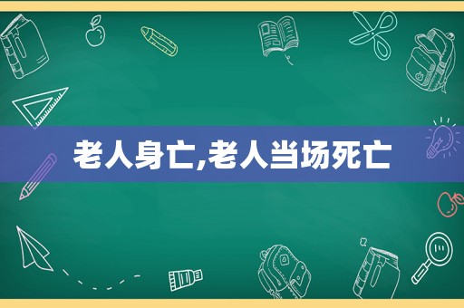 老人身亡,老人当场死亡