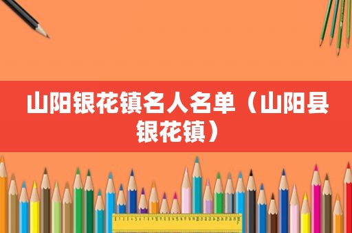 山阳银花镇名人名单（山阳县银花镇）