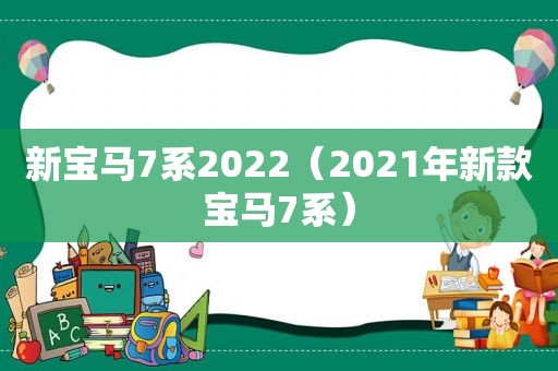 新宝马7系2022（2021年新款宝马7系）