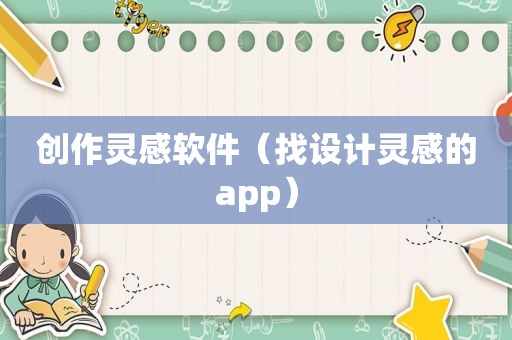 创作灵感软件（找设计灵感的app）