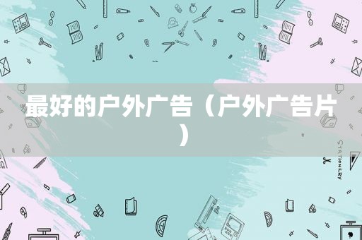 最好的户外广告（户外广告片）