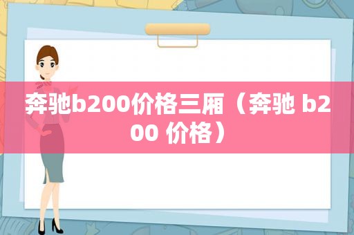 奔驰b200价格三厢（奔驰 b200 价格）