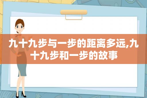 九十九步与一步的距离多远,九十九步和一步的故事