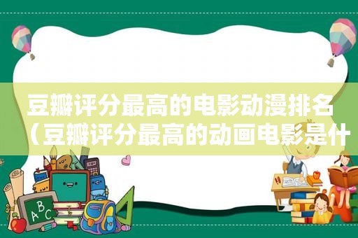 豆瓣评分最高的电影动漫排名（豆瓣评分最高的动画电影是什么）