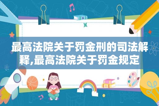 最高法院关于罚金刑的司法解释,最高法院关于罚金规定
