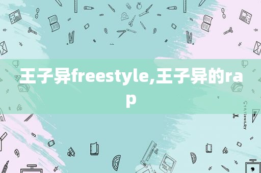 王子异freestyle,王子异的rap