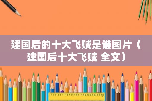 建国后的十大飞贼是谁图片（建国后十大飞贼 全文）