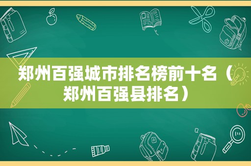 郑州百强城市排名榜前十名（郑州百强县排名）
