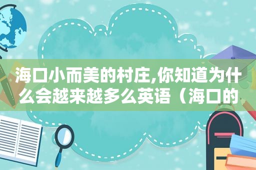 海口小而美的村庄,你知道为什么会越来越多么英语（海口的村子）