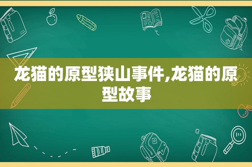 龙猫的原型狭山事件,龙猫的原型故事