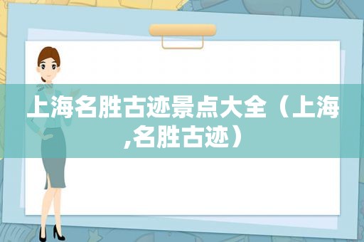上海名胜古迹景点大全（上海,名胜古迹）