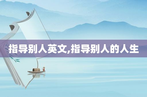 指导别人英文,指导别人的人生