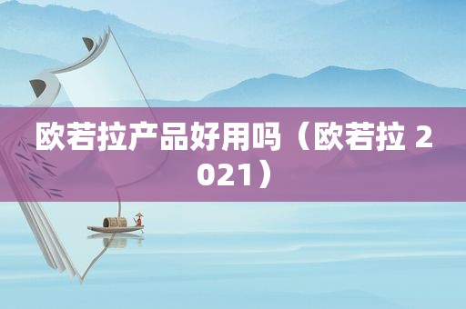 欧若拉产品好用吗（欧若拉 2021）