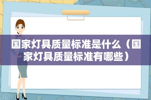 国家灯具质量标准是什么（国家灯具质量标准有哪些）