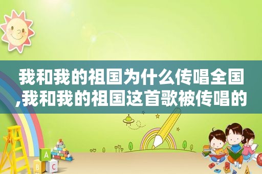 我和我的祖国为什么传唱全国,我和我的祖国这首歌被传唱的原因