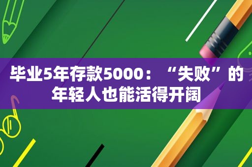 毕业5年存款5000：“失败”的年轻人也能活得开阔