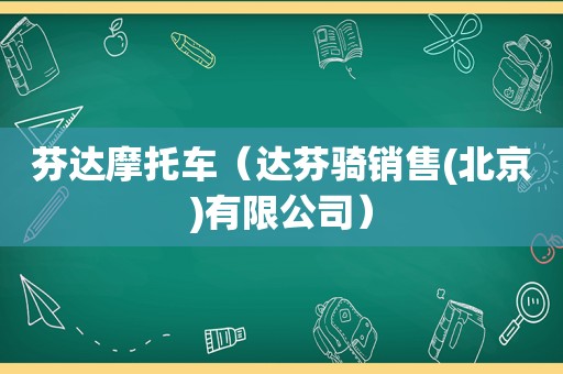 芬达摩托车（达芬骑销售(北京)有限公司）
