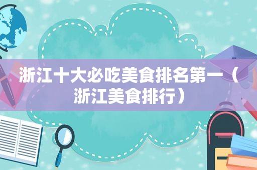 浙江十大必吃美食排名第一（浙江美食排行）
